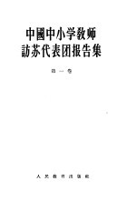 中国中小学教师访苏代表团报告集  第1卷  赴苏访问考察的总报告及教育行政领导和师范教育