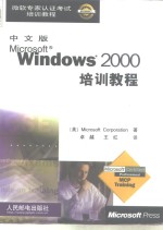 中文版Microsoft Windows 2000培训教程