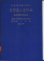 世界学术著作译本  尼尔逊小儿科学  第2册