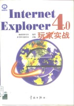 Internet Explorer 4.0 玩家实战