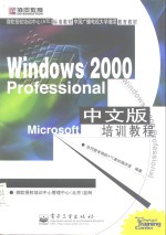 Windows 2000 Professional 中文版培训教程