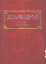 文化中国之旅全集  第12册  历史人物之旅