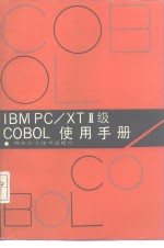 IBM PC/XTⅡ级COBOL使用手册