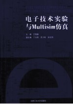 电子技术实验与Multisim仿真