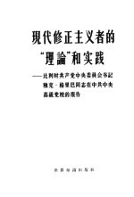 现代修正主义者的“理论”和实践  比利时共产党中央委员会书记雅克·格里巴同志在中共中央高级党校的报告