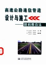 高速公路通信管道设计与施工  路肩敷设法