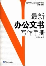 最新办公文书写作手册：现代职场人士公文写作的必备指南