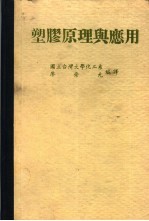 塑胶原理与应用