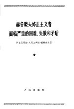 赫鲁晓夫修正主义者面临严重的困难、失败和矛盾  1965年12月10日