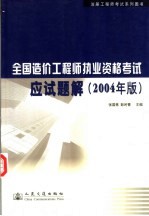 全国造价工程师执业资格考试应试题解  2004年版