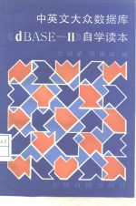 中英文大众数据库《dBASE-Ⅱ》自学读本