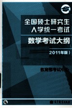 全国硕士研究生入学统一考试数学考试大纲  2011年版