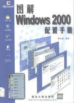 图解Windows 2000配置手册