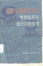 BASIC语言常用程序与统计图形处理