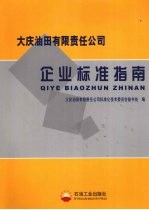 大庆油田有限责任公司企业标准指南