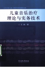 儿童音乐治疗理论与实务技术