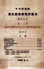 中央研究院历史语言研究所集刊  第50本  庆祝历史语言研究所成立五十周年纪念论文集  第4分