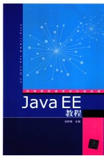 Java EE教程