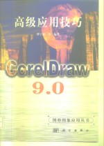 CorelDraw 9.0高级应用技巧