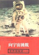 世界探险史  6  向宇宙挑战