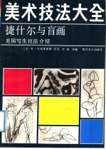 美术技法大全  捷什尔与盲画  美国写生技法介绍