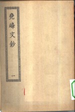 四部丛刊初编集部  尧峰文钞  1-2册  共2本