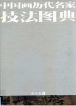 中国画历代名家技法图典  山水编  中