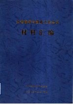 全省海洋与渔业工作会议材料汇编