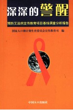 深深的警醒  预防艾滋病宣传教育项目基线调查分析报告