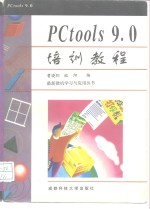 PCtools 9.0培训教程