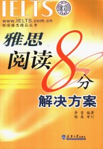 雅思阅读8分解决方案