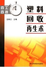 塑料回收再生术