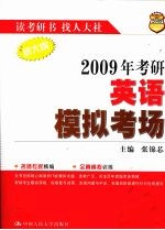 2009年考研英语模拟考场