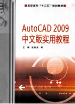 AutoCAD 2009实用教程  中文版