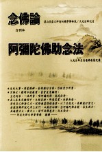 念佛论·阿弥陀佛助念法  合刊