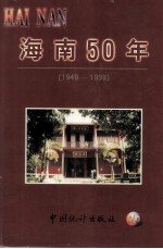 海南50年  1949-1999