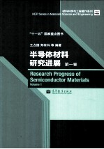 半导体材料研究进展