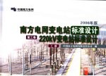 南方电网变电站标准设计220kV变电站标准设计 第3卷 2006年版