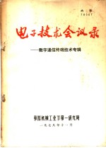 电子技术会议录-数字通信终端技术专辑