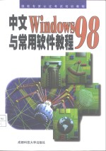 中文WINDOWS 98与常用软件教程