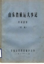 山东省航运大事记  内河部份  初稿