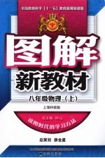 图解新教材  物理  八年级  上  上海科技版