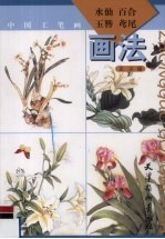 中国工笔画：水仙、百合、玉簪、鸢尾画法