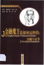 金融魔方是如何运转的  金融与证券