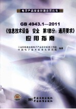 GB4943.1《信息技术设备 安全 第1部分：通用要求》应用指南