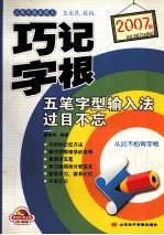 2007版巧记字根  五笔字型输入法过目不忘