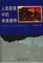 人类困境中的审美精神  哲人、诗人论美文选