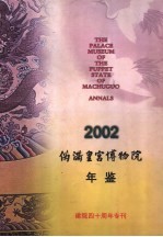 伪满皇宫博物院年鉴  2002