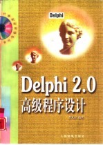 Delphi 2.0高级程序设计