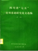 四川省“七五”应用基础研究论文选编  多经